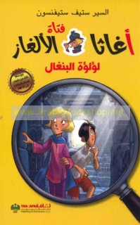 Aghāthā fatāt al-alghāz, Lu’lu’at al-Binghāl