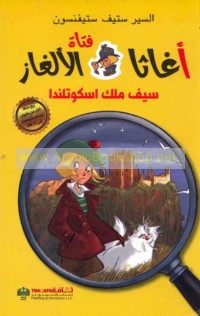 Aghāthā fatāt al-alghāz, Sayf Malik Iskūtlandā