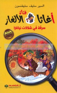 Aghāthā fatāt al-alghāz, Sariqah fī Shallālāt Niyāghārā