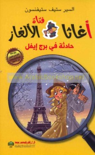 Aghāthā fatāt al-alghāz, Ḥādithah fī Burj Īfil