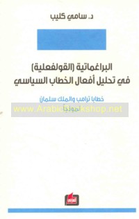 al-Brāghmātīyah (al-qawlfa‘līyah) fī taḥlīl af‘āl al-khiṭāb al-siyāsī