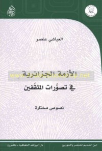 al-Azmah al-Jazā’irīyah fī taṣawwurāt al-muthaqqafīn