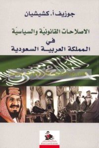 al-Iṣlāḥāt al-qānūnīyah wa-al-siyāsīyah fī al-Mamlakah al-‘Arabīyah al-Sa‘ūdīyah