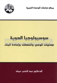 Sūsyūlūjiyā al-huwīyah