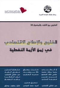 al-Khalīj wa-al-iṣlāḥ al-iqtiṣādī fī zaman al-azmah al-nafṭīyah