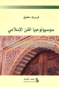 Sūsyūlūjiyā al-fann al-Islāmī