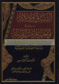 al-Siyāq wa-dalālatuhu fī tawjīh al-qirā’āt al-Qur’ānīyah