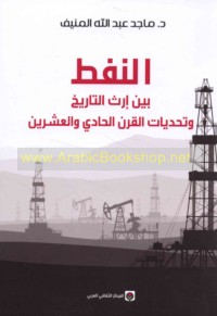 al-Nafṭ bayna irth al-tārīkh wa-taḥaddīyāt al-qarn al-ḥādī wa-al-‘ishrīn
