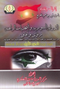 al-Dawlah al-Sūrīyah wa-al-taḥaddīyāt al-rāhinah, ru’á wa-āfāq