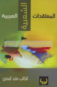 al-Mu‘taqadāt al-sha‘bīyah al-‘Arabīyah