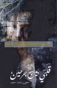 Qalbī bayna jurḥayn