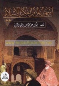 Ashhar a‘lām al-fikr al-Islāmī