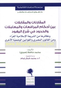 al-Muqāranāt wa-al-muqābalāt bayna aḥkām al-murāfa‘āt wa-al-mu‘āmalāt wa-al-ḥudūd fī shar‘ al-Yahūd