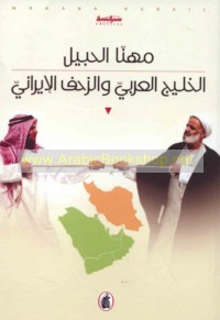 al-Khalīj al-‘Arabī wa-al-zaḥf al-Īrānī