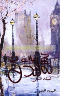 Sab‘ layāl fī Landan