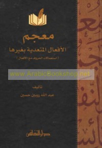 Mu‘jam al-af‘āl al-muta‘addiyah bi-ghayrihā