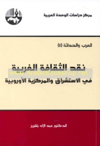 Naqd al-thaqāfah al-Gharbīyah fī al-istishrāq wa-al-markazīyah al-Ūrūbbīyah