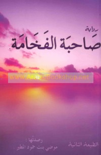 Ṣāḥibat al-fakhāmah