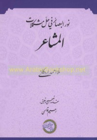 Nūr al-baṣā’ir fī ḥall mushkilāt al-Mashā‘ir
