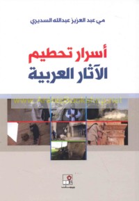Asrār taḥṭīm al-āthār al-‘Arabīyah