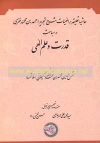 Ḥāshiyat ta‘līqah bir Ilāhīyāt sharḥ Tajrīd dur mabāḥith qudrat wa-‘ilm Ilāhī