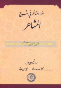 Ḍaw’ al-manāẓir fī sharḥ al-Mashā‘ir