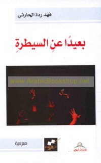 Ba‘īdan ‘an al-sayṭarah