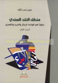 Manṭiq al-naqd al-sanadī