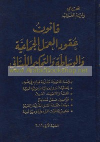 Qānūn ‘uqūd al-‘amal al-jamā‘īyah wa-al-wisāṭah wa-al-taḥkīm al-Lubnānī