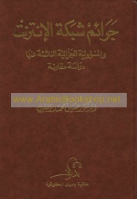 Jarā’im shabakat al-Intirnit wa-al-mas’ūlīyah al-jazā’īyah al-nāshi’ah ‘anhā