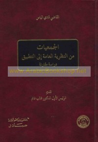 al-Jam‘īyāt min al-naẓarīyah al-‘āmmah ilá al-taṭbīq