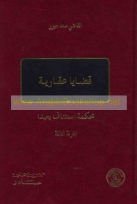 Qaḍāyā ‘aqārīyah