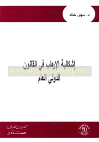 Ishkālīyat al-irhāb fī al-qānūn al-duwalī al-‘āmm