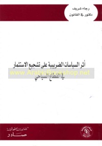 Athar al-siyāsāt al-ḍarībīyah ‘alá tashjī‘ al-istithmār fī al-qiṭā‘ al-siyāḥī