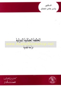 al-Maḥkamah al-Jinā’īyah al-Duwalīyah