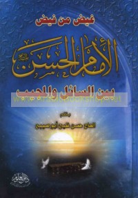 Ghayḍ min fayḍ, al-Imām al-Ḥasan ‘alayhi al-salām bayna al-sā’il wa-al-mujīb