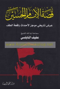 Qiṣṣat al-Imām al-Ḥusayn ‘alayhi al-salām