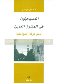 al-Masīḥīyūn fī al-Mashriq al-‘Arabī naḥwa dawlat al-muwāṭanah