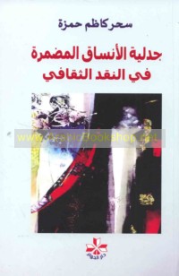 Jadalīyat al-ansāq al-muḍmarah fī al-naqd al-thaqāfī