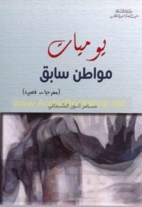 Yawmīyāt muwāṭin sābiq