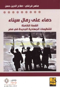 Dimā’ ‘alá rimāl Sīnā’