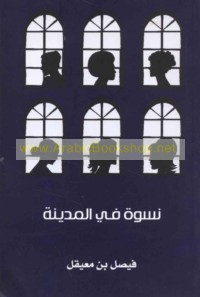 Niswah fī al-madīnah