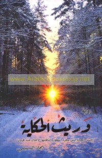 Warīth al-ḥikāyah