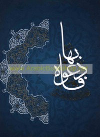 Wa-Lillāh al-Asmā’ al-Ḥusná fa-id‘ūhu bi-hā