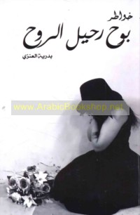 Khawāṭir bawḥ raḥīl al-rūḥ