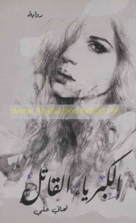 al-Kibriyā’ al-qātil