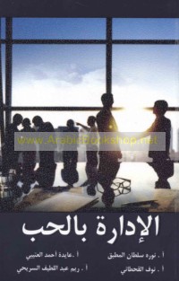 al-Idārah bi-al-ḥubb