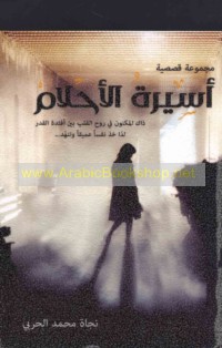 Asīrat al-aḥlām wa-qiṣaṣ ukhrá