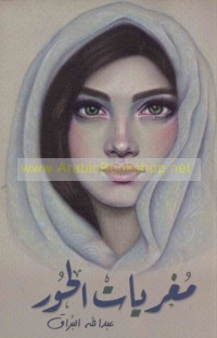 Mughriyāt al-ḥūr