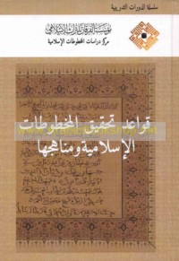 Qawā‘id taḥqīq al-makhṭūṭāt al-Islāmīyah wa-manāhijuhā